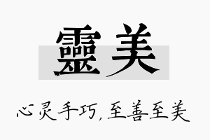 灵美名字的寓意及含义