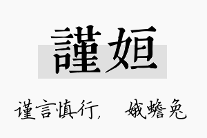 谨姮名字的寓意及含义