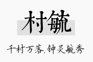 村毓名字的寓意及含义