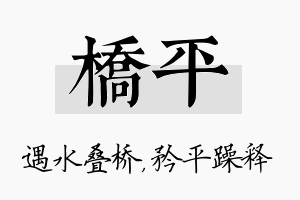 桥平名字的寓意及含义