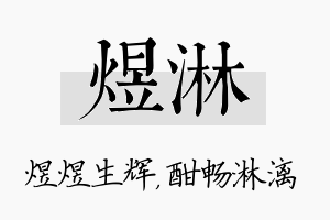 煜淋名字的寓意及含义