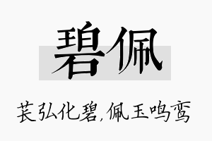 碧佩名字的寓意及含义