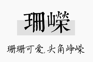 珊嵘名字的寓意及含义