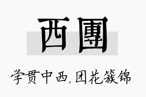 西团名字的寓意及含义