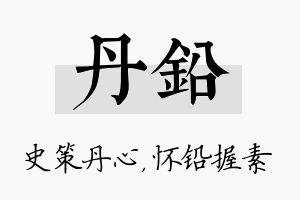 丹铅名字的寓意及含义