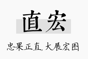 直宏名字的寓意及含义