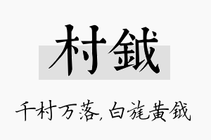 村钺名字的寓意及含义