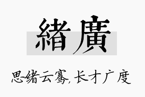 绪广名字的寓意及含义