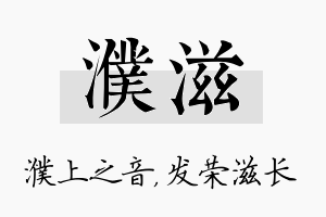 濮滋名字的寓意及含义