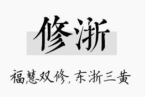 修浙名字的寓意及含义