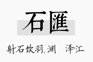 石汇名字的寓意及含义