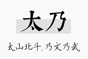 太乃名字的寓意及含义