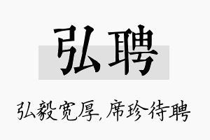 弘聘名字的寓意及含义