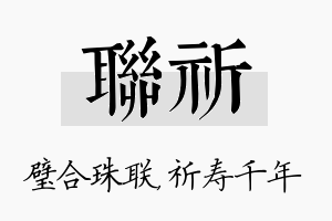 联祈名字的寓意及含义