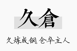 久仓名字的寓意及含义