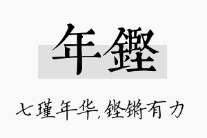 年铿名字的寓意及含义