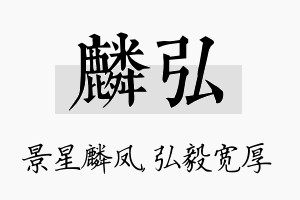 麟弘名字的寓意及含义