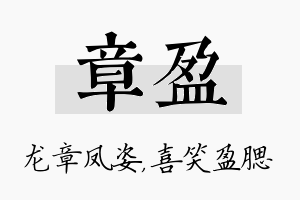 章盈名字的寓意及含义