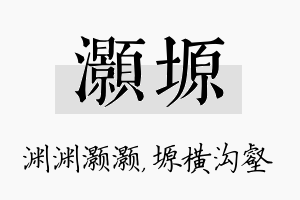 灏塬名字的寓意及含义