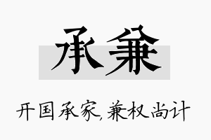 承兼名字的寓意及含义