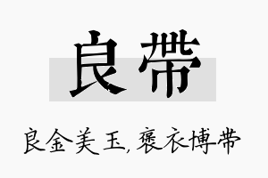 良带名字的寓意及含义