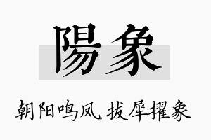 阳象名字的寓意及含义