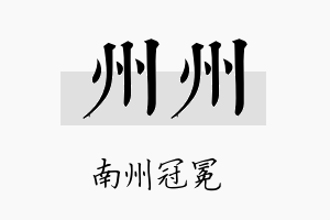 州州名字的寓意及含义