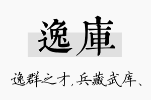 逸库名字的寓意及含义