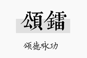 颂镭名字的寓意及含义