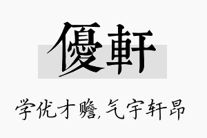 优轩名字的寓意及含义