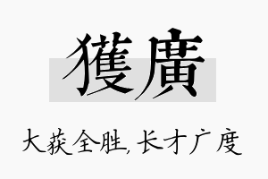 获广名字的寓意及含义