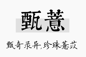 甄薏名字的寓意及含义