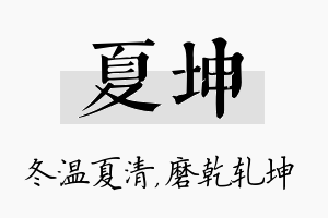 夏坤名字的寓意及含义