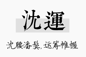 沈运名字的寓意及含义