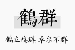 鹤群名字的寓意及含义