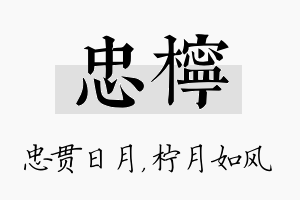 忠柠名字的寓意及含义