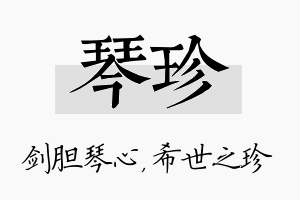 琴珍名字的寓意及含义