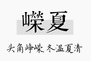 嵘夏名字的寓意及含义