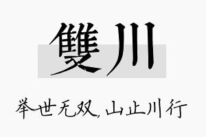 双川名字的寓意及含义