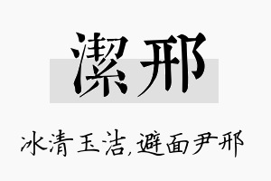 洁邢名字的寓意及含义