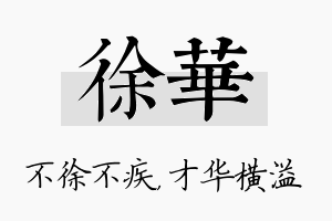 徐华名字的寓意及含义