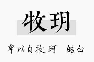 牧玥名字的寓意及含义