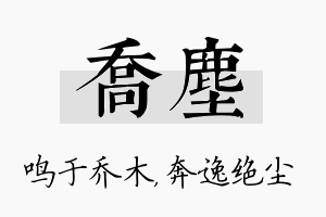 乔尘名字的寓意及含义