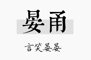 晏甬名字的寓意及含义