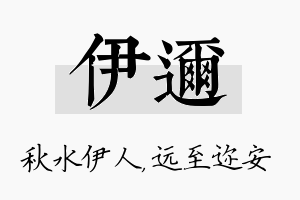 伊迩名字的寓意及含义