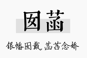 囡菡名字的寓意及含义