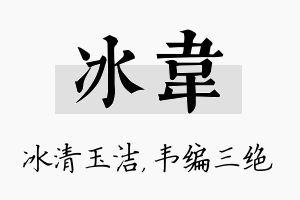 冰韦名字的寓意及含义