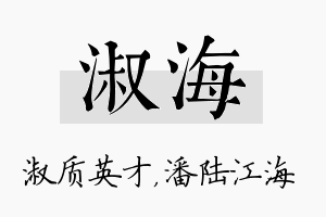 淑海名字的寓意及含义