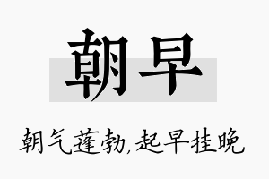 朝早名字的寓意及含义