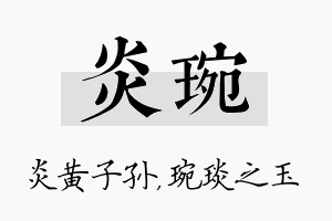 炎琬名字的寓意及含义